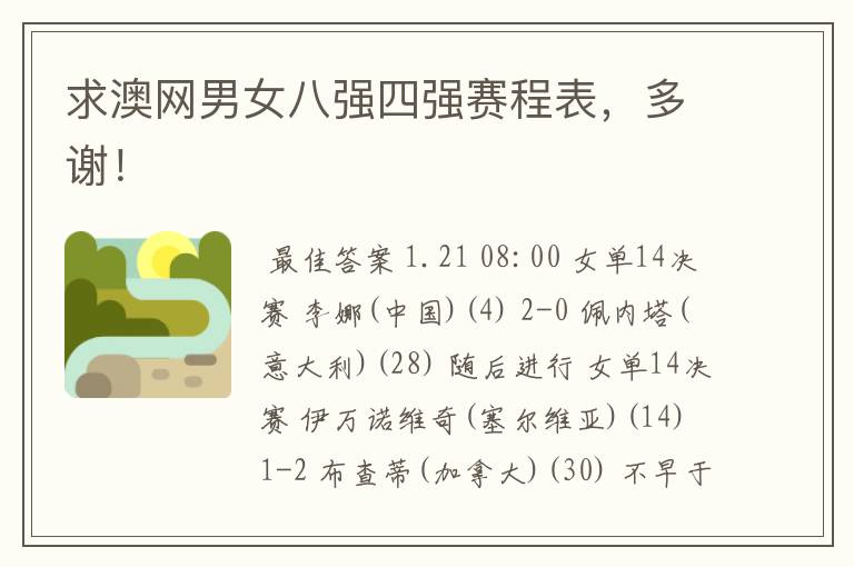 求澳网男女八强四强赛程表,多谢!