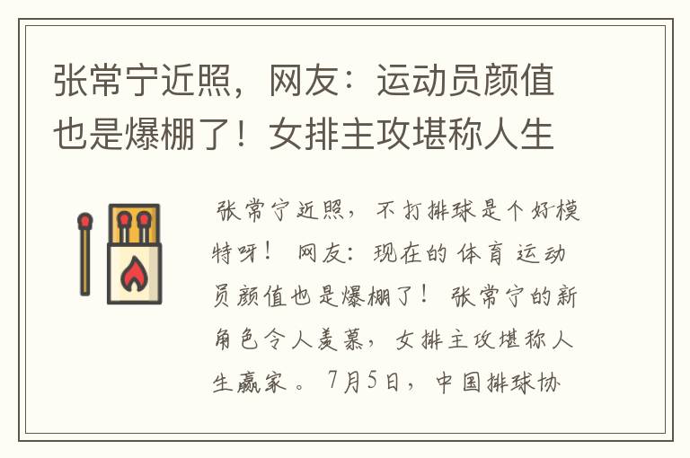 张常宁近照,网友:运动员颜值也是爆棚了!女排主攻堪称人生赢家