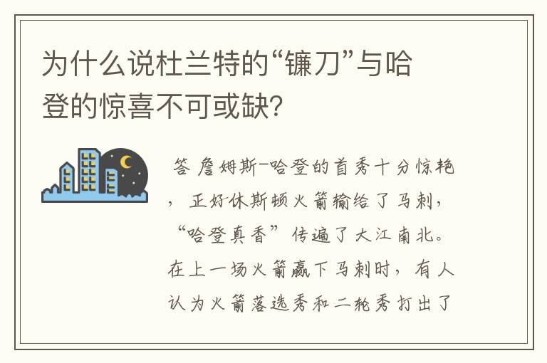 为什么说杜兰特的“镰刀”与哈登的惊喜不可或缺?