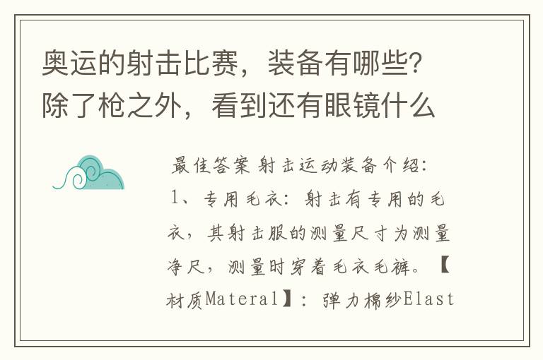 奥运的射击比赛,装备有哪些?除了枪之外,看到还有眼镜什么的