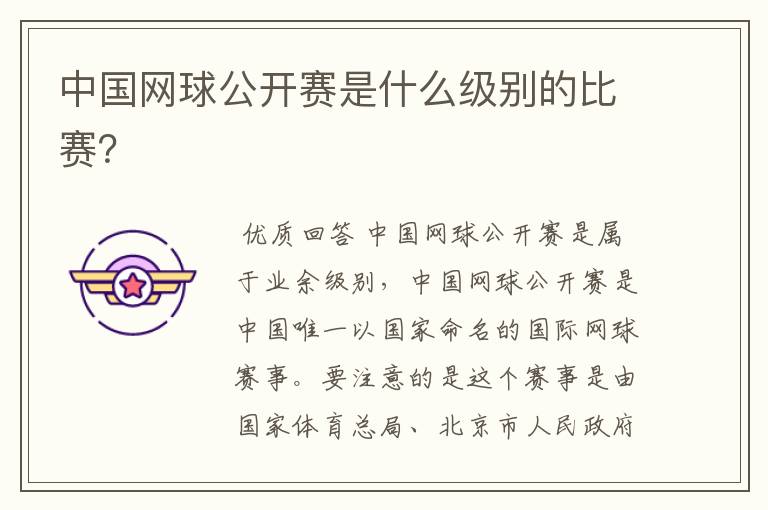 中国网球公开赛是什么级别的比赛?