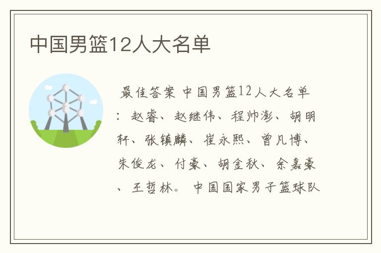 中国男篮12人大名单