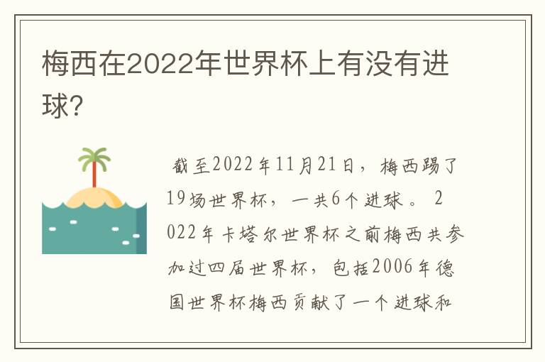 梅西在2022年世界杯上有没有进球?