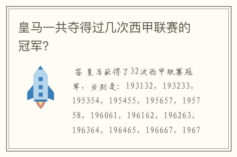 皇马一共夺得过几次西甲联赛的冠军?