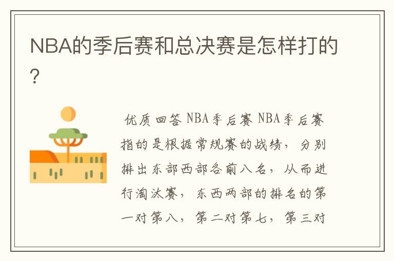 NBA的季后赛和总决赛是怎样打的?