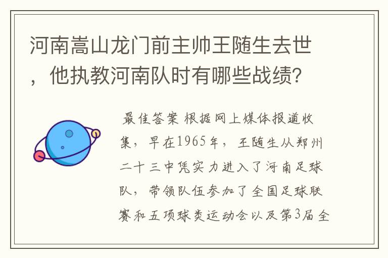 河南嵩山龙门前主帅王随生去世,他执教河南队时有哪些战绩?