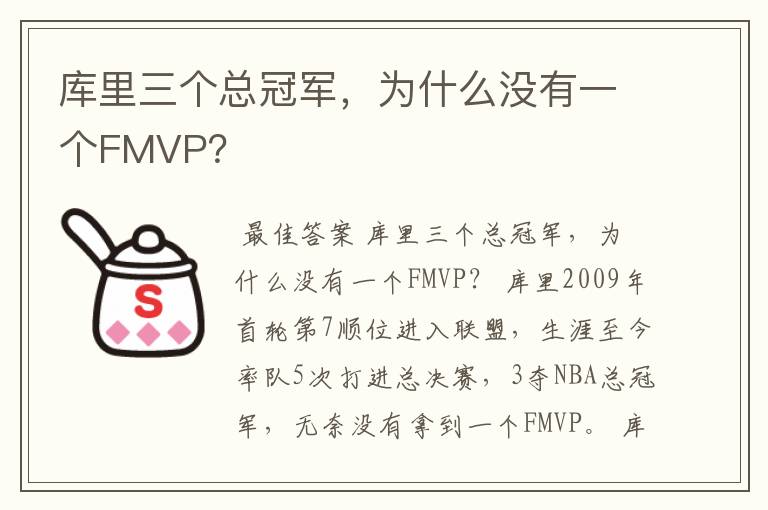 库里三个总冠军,为什么没有一个FMVP?