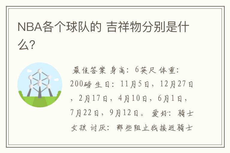NBA各个球队的 吉祥物分别是什么?