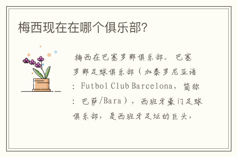 梅西现在在哪个俱乐部?
