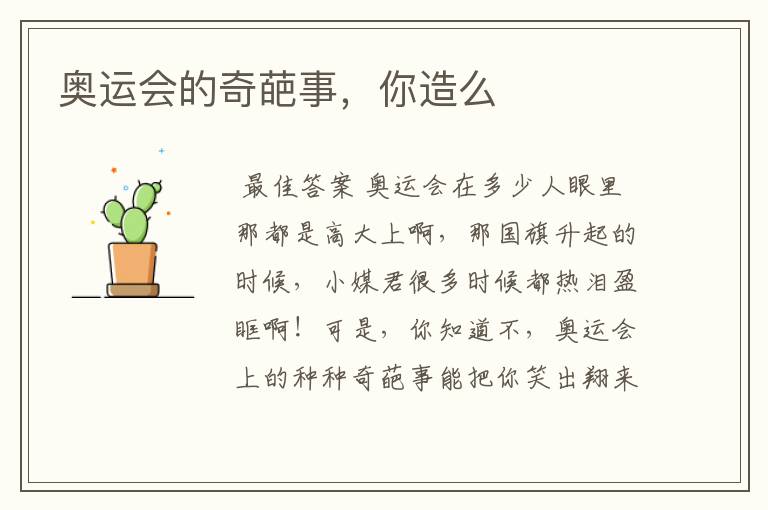 奥运会的奇葩事,你造么