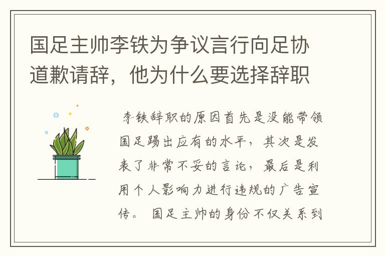 国足主帅李铁为争议言行向足协道歉请辞,他为什么要选择辞职?