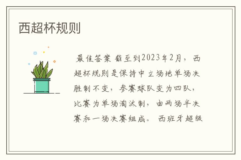 西超杯规则