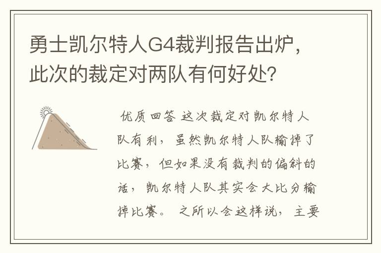 勇士凯尔特人G4裁判报告出炉,此次的裁定对两队有何好处?