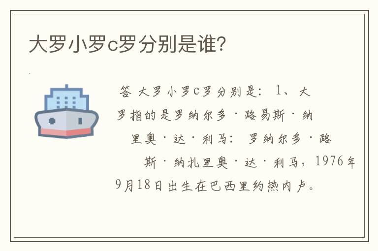 大罗小罗c罗分别是谁?