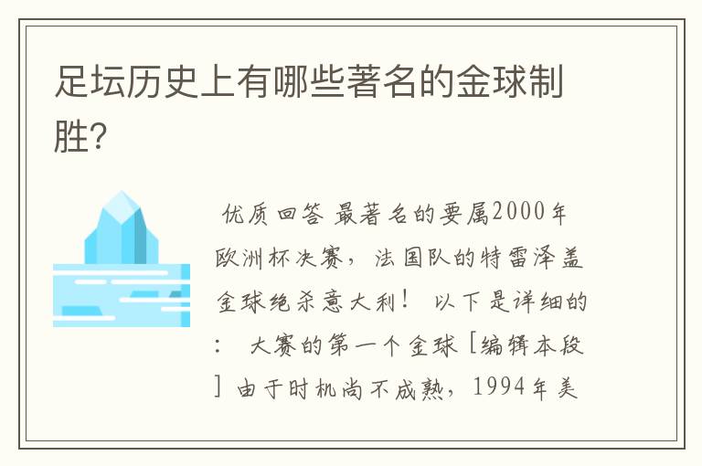 足坛历史上有哪些著名的金球制胜?