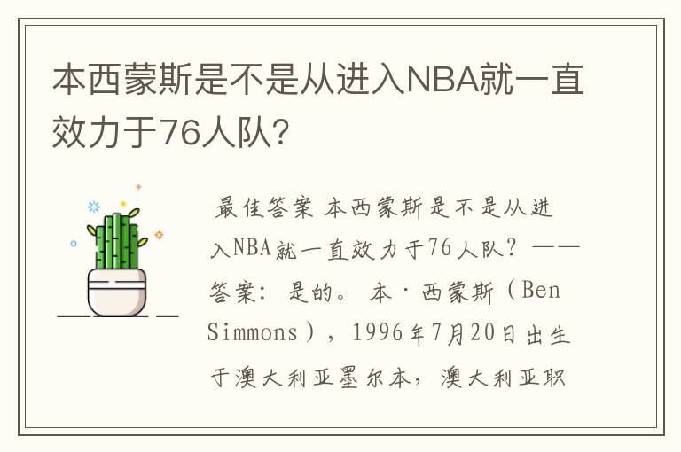 本西蒙斯是不是从进入NBA就一直效力于76人队?