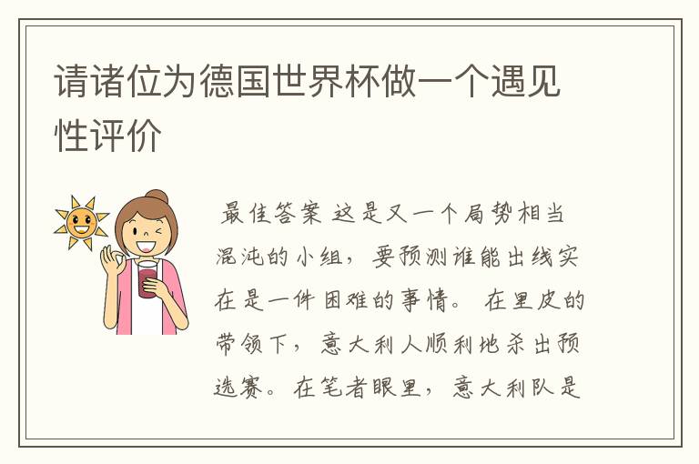请诸位为德国世界杯做一个遇见性评价