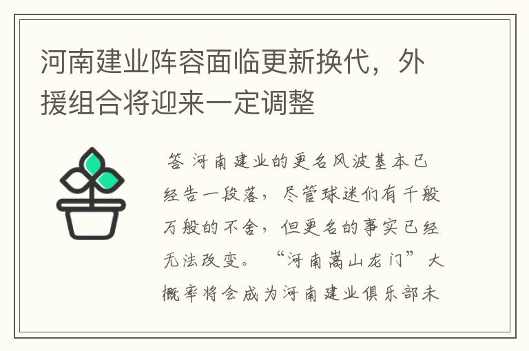 河南建业阵容面临更新换代,外援组合将迎来一定调整