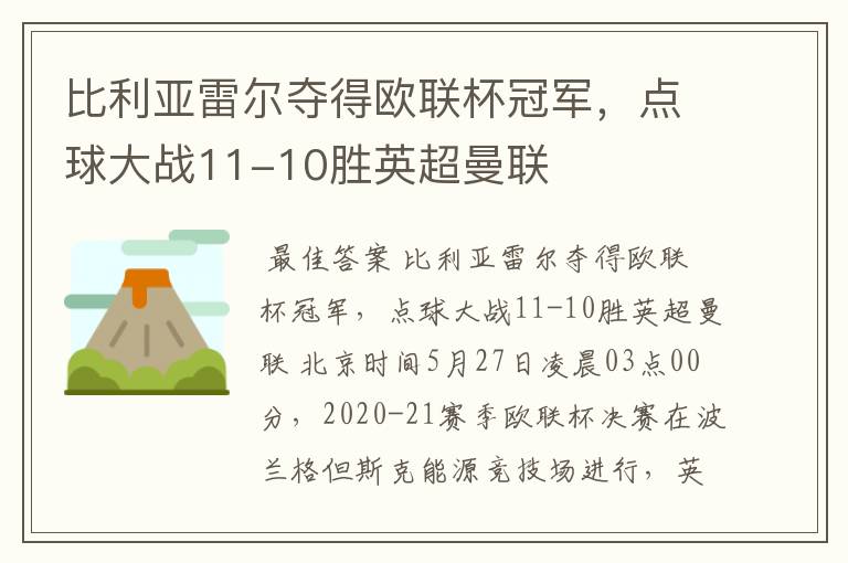 比利亚雷尔夺得欧联杯冠军,点球大战11-10胜英超曼联