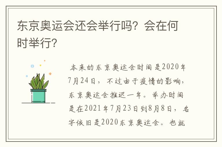 东京奥运会还会举行吗?会在何时举行?
