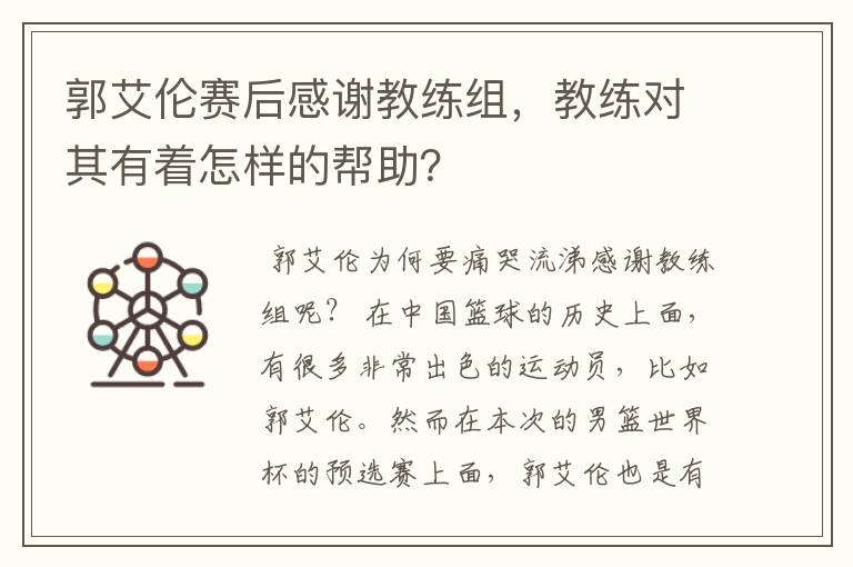 郭艾伦赛后感谢教练组,教练对其有着怎样的帮助?