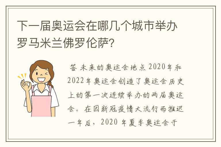下一届奥运会在哪几个城市举办罗马米兰佛罗伦萨?