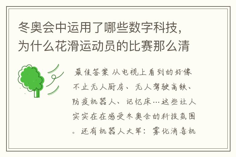 冬奥会中运用了哪些数字科技,为什么花滑运动员的比赛那么清晰?