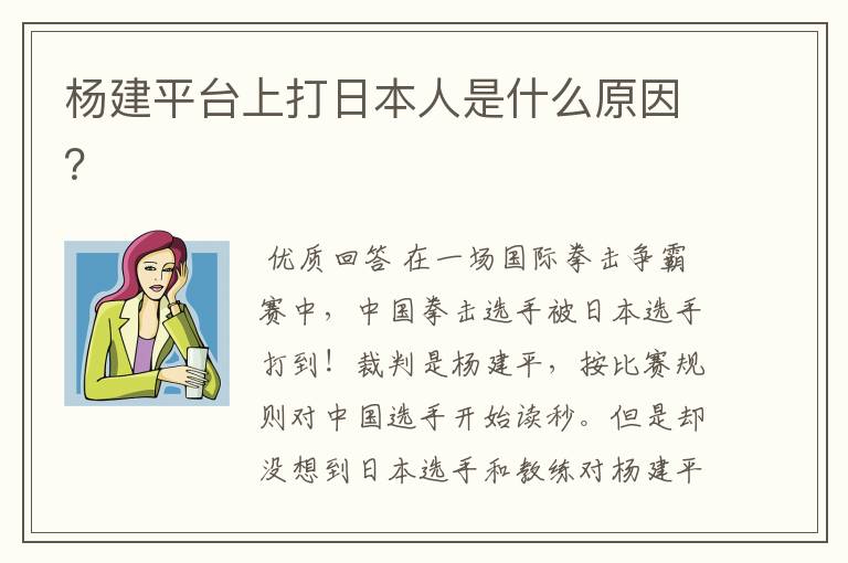 杨建平台上打日本人是什么原因?