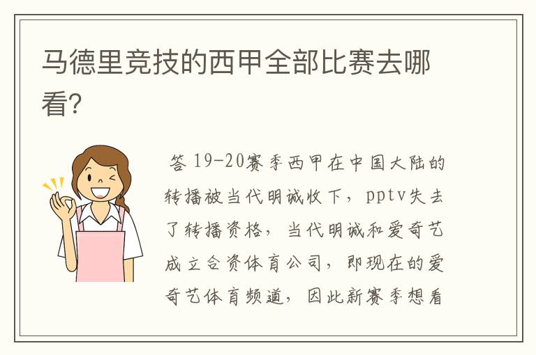 马德里竞技的西甲全部比赛去哪看?