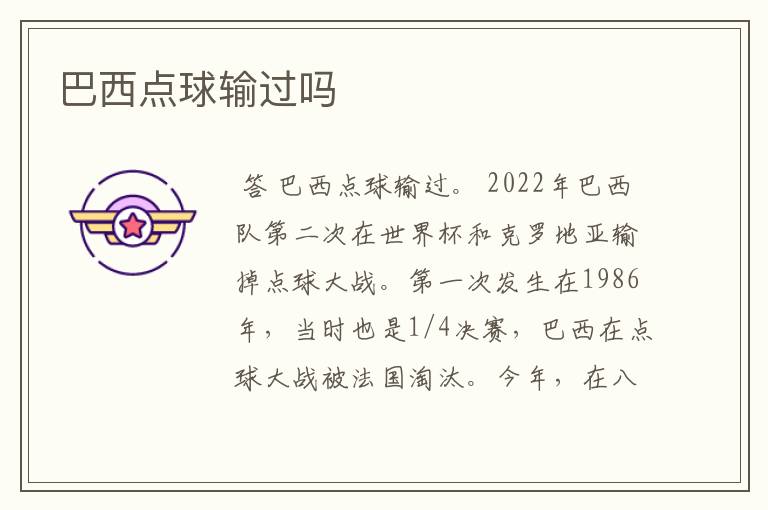 巴西点球输过吗