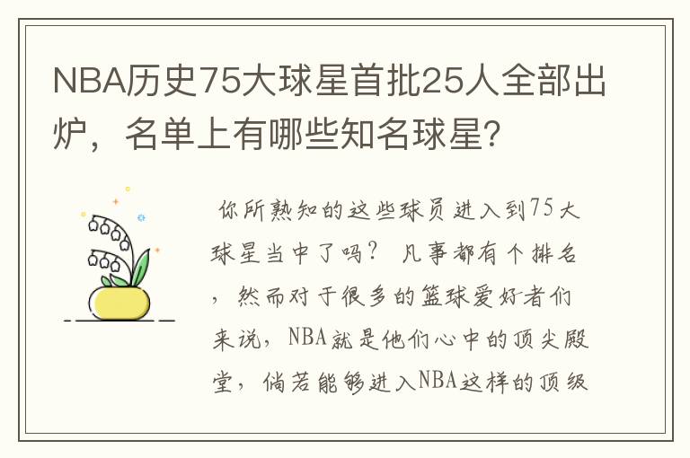 NBA历史75大球星首批25人全部出炉,名单上有哪些知名球星?