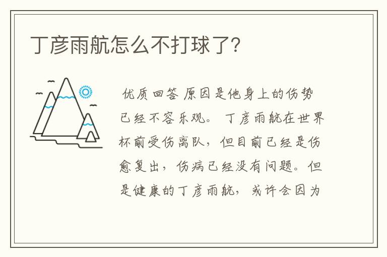 丁彦雨航怎么不打球了?