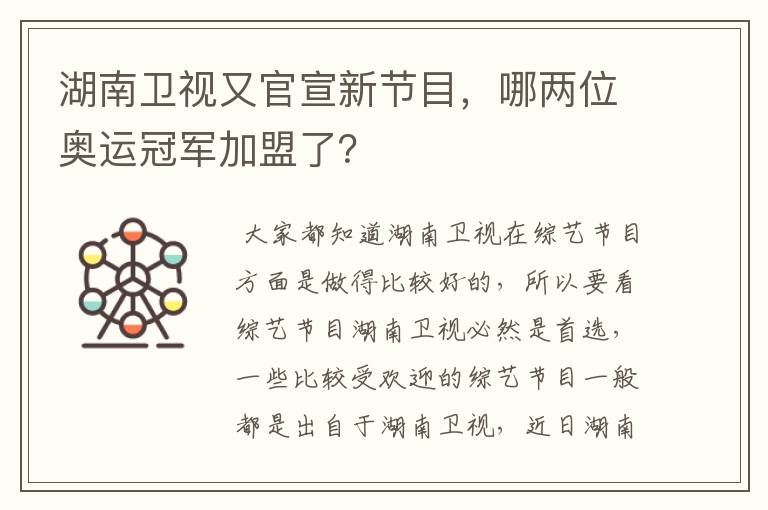 湖南卫视又官宣新节目,哪两位奥运冠军加盟了?
