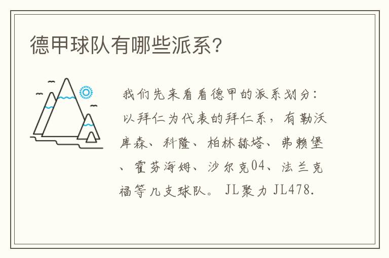 德甲球队有哪些派系?