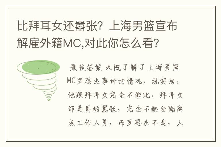 比拜耳女还嚣张?上海男篮宣布解雇外籍MC,对此你怎么看?