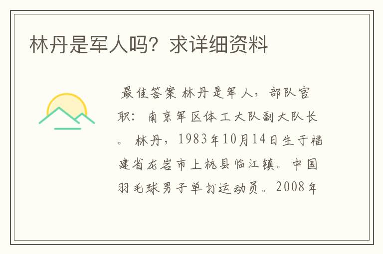 林丹是军人吗?求详细资料