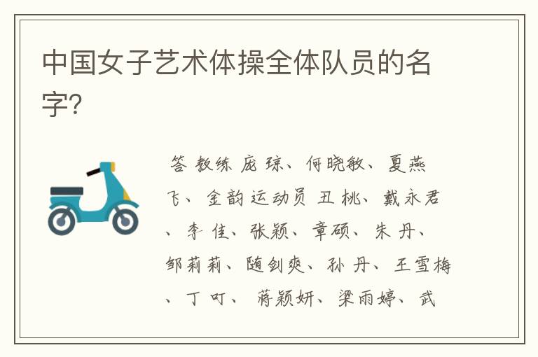 中国女子艺术体操全体队员的名字?