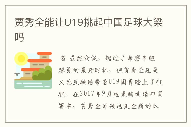 贾秀全能让U19挑起中国足球大梁吗