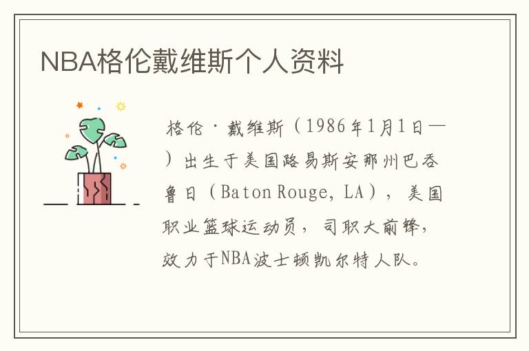NBA格伦戴维斯个人资料
