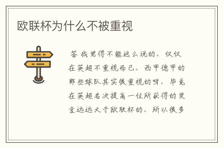 欧联杯为什么不被重视