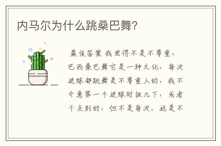 内马尔为什么跳桑巴舞?