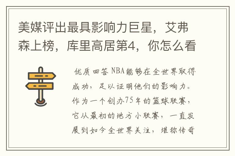 美媒评出最具影响力巨星,艾弗森上榜,库里高居第4,你怎么看?