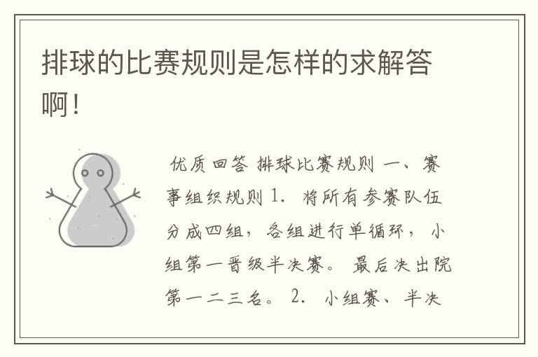 排球的比赛规则是怎样的求解答啊!