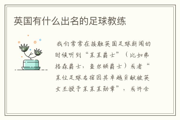 英国有什么出名的足球教练