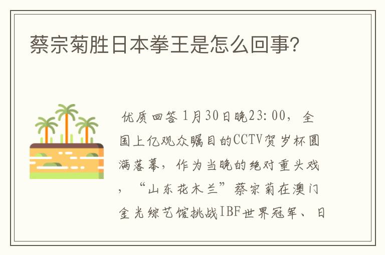 蔡宗菊胜日本拳王是怎么回事?