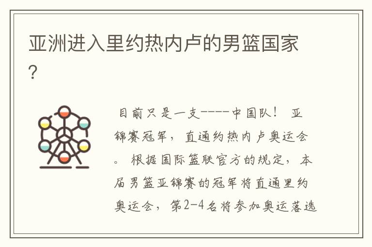 亚洲进入里约热内卢的男篮国家?