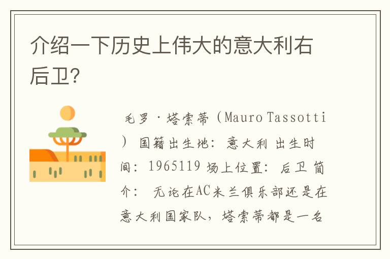 介绍一下历史上伟大的意大利右后卫?