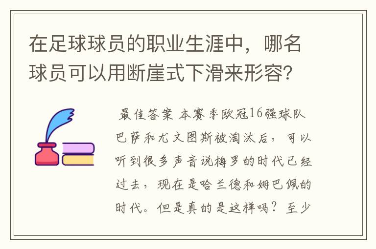 在足球球员的职业生涯中,哪名球员可以用断崖式下滑来形容?