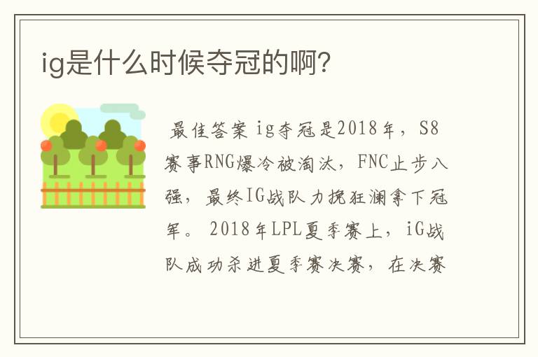 ig是什么时候夺冠的啊?