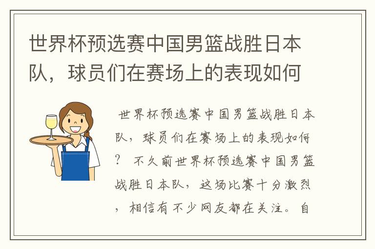 世界杯预选赛中国男篮战胜日本队,球员们在赛场上的表现如何?